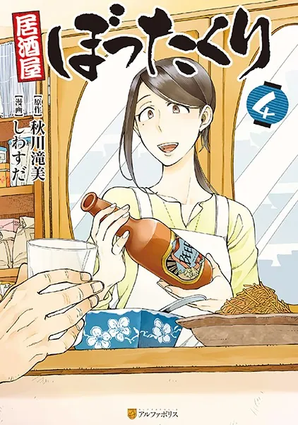居酒屋ぼったくり 4