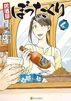 居酒屋ぼったくり 4