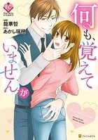 何も、覚えていませんが