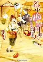 谷中・幽霊料理人