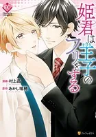 姫君は王子のフリをする