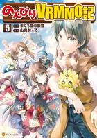 のんびりVRMMO記 5