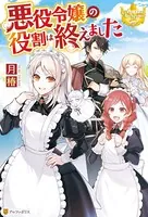 悪役令嬢の役割は終えました - 月椿/煮たか - ライトノベル - DMMブックス