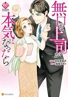 無口な上司が本気になったら
