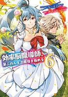 効率厨魔導師、第二の人生で魔導を極める 6