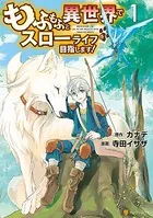 もふもふと異世界でスローライフを目指します！