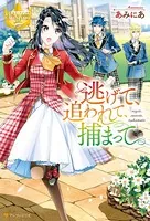 逃げて、追われて、捕まって