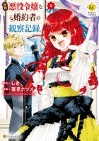 自称悪役令嬢な婚約者の観察記録。 3