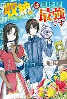 『収納』は異世界最強です 正直すまんかったと思ってる