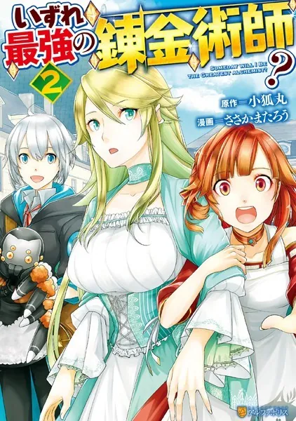 いずれ最強の錬金術師？ 2