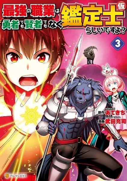 最強の職業は勇者でも賢者でもなく鑑定士（仮）らしいですよ？ 3