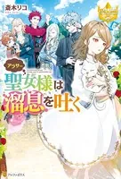 アラサー聖女様は溜息を吐く