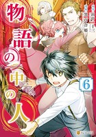 物語の中の人 6