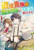 辺境貴族の転生忍者は今日もひっそり暮らします。