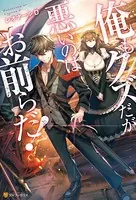 俺もクズだが悪いのはお前らだ！