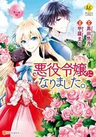 悪役令嬢になりました。