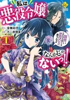 私は悪役令嬢なんかじゃないっ！！ 闇使いだからって必ずしも悪役だと思うなよ