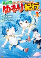 異世界ゆるり紀行 〜子育てしながら冒険者します〜3