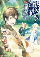 獣医さんのお仕事in異世界 5