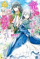 竜人さまに狂愛される悪役令嬢には王子なんか必要ありません！