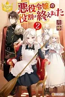 悪役令嬢の役割は終えました - 月椿/煮たか - ライトノベル - DMMブックス