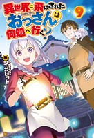 異世界に飛ばされたおっさんは何処へ行く シリーズ作品 文芸 ラノベ 無料で試し読み Dmmブックス 旧電子書籍