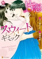 片恋スウィートギミック