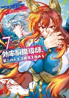 効率厨魔導師、第二の人生で魔導を極める 7