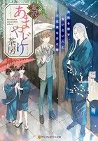 金沢あまやどり茶房