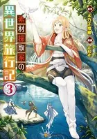 素材採取家の異世界旅行記 1 - ともぞ/木乃子増緒 - 青年マンガ - DMM
