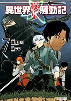 異世界転生騒動記 7