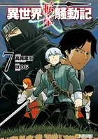 異世界転生騒動記 7