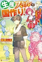 生産スキルで国作り！ 〜領民0の土地を押し付けられた俺、最強国家を作り上げる〜