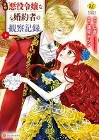 自称悪役令嬢な婚約者の観察記録。 4