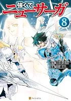 強くてニューサーガ 8