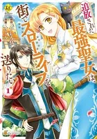 追放された最強聖女は、街でスローライフを送りたい！