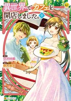 異世界でカフェを開店しました。 9