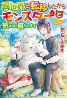 【SS付き】異世界に転移したからモンスターと気ままに暮らします