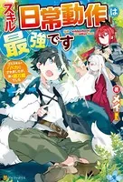 【SS付き】スキル『日常動作』は最強ですゴミスキルとバカにされましたが、実は超万能でした