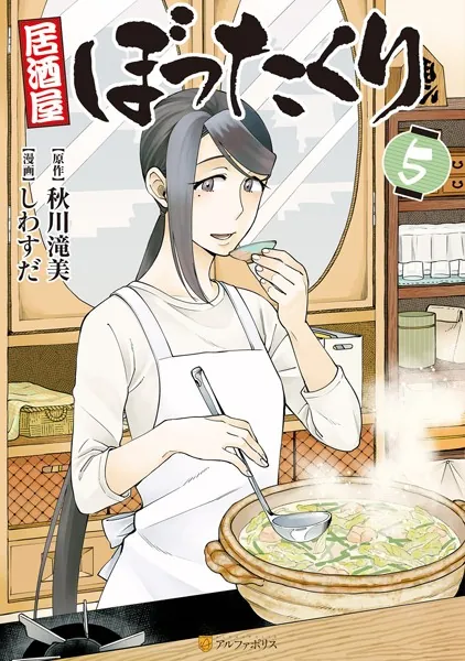 居酒屋ぼったくり 5