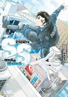 SS 〜特別高度機動隊員〜