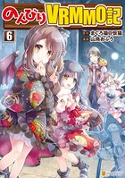 のんびりVRMMO記 6