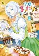 令嬢はまったりをご所望。 2