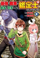 最強の職業は勇者でも賢者でもなく鑑定士(仮)らしいですよ? 4