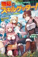 無限のスキルゲッター！ 毎月レアスキルと大量経験値を貰っている僕は、異次元の強さで無双する