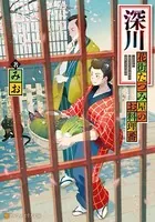 深川 花街たつみ屋のお料理番