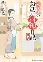 きよのお江戸料理日記