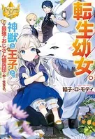 転生幼女。 神獣と王子と、最強のおじさん傭兵団の中で生きる。