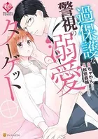 過保護な警視の溺愛ターゲット