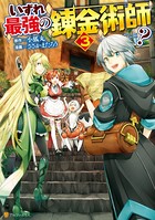 いずれ最強の錬金術師？ 3